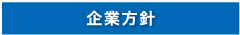 企業方針