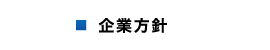 企業方針