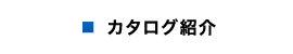 カタログ紹介